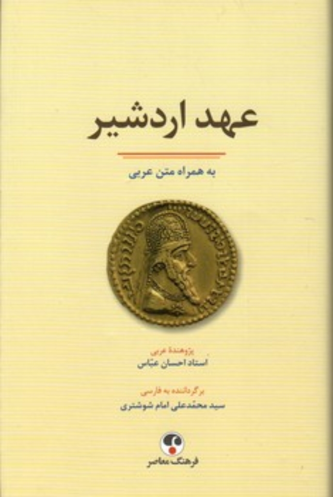 تصویر  عهد اردشیر - به همراه متن عربی (رقعی-گالینگور)